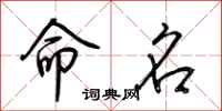 荊霄鵬命名行書怎么寫