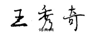 曾慶福王秀奇行書個性簽名怎么寫