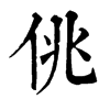 𤵭在康熙字典中的解釋_𤵭康熙字典