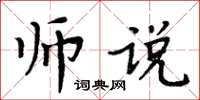 周炳元師說楷書怎么寫