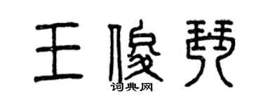 曾慶福王俊琴篆書個性簽名怎么寫