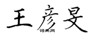 丁謙王彥旻楷書個性簽名怎么寫