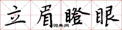 周炳元立眉瞪眼楷書怎么寫