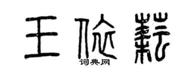 曾慶福王依耘篆書個性簽名怎么寫