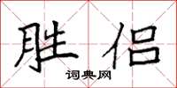 袁強勝侶楷書怎么寫