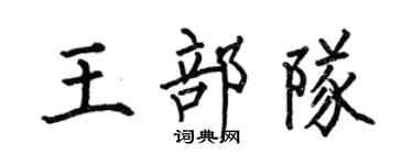 何伯昌王部隊楷書個性簽名怎么寫