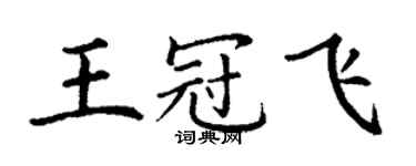 丁謙王冠飛楷書個性簽名怎么寫