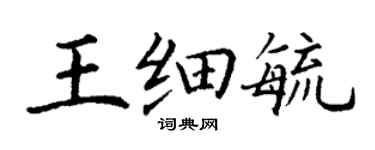 丁謙王細毓楷書個性簽名怎么寫