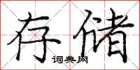 龐中華存儲楷書怎么寫