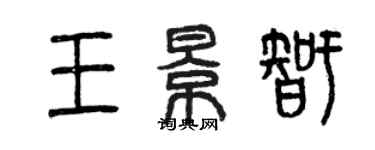 曾慶福王景智篆書個性簽名怎么寫