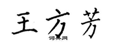 何伯昌王方芳楷書個性簽名怎么寫
