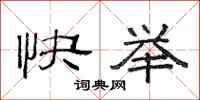范連陞快舉隸書怎么寫