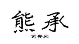 袁強熊承楷書個性簽名怎么寫