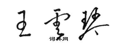 駱恆光王雲琴草書個性簽名怎么寫