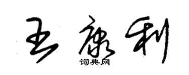 朱錫榮王康利草書個性簽名怎么寫