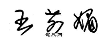 朱錫榮王前媚草書個性簽名怎么寫