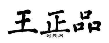 翁闓運王正品楷書個性簽名怎么寫