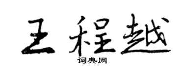 曾慶福王程越行書個性簽名怎么寫