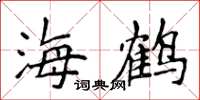 侯登峰海鶴楷書怎么寫