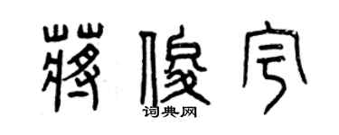 曾慶福蔣俊宇篆書個性簽名怎么寫