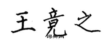 何伯昌王競之楷書個性簽名怎么寫