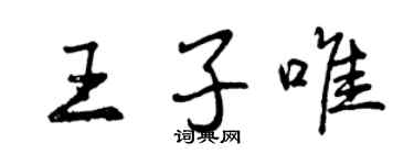 曾慶福王子唯行書個性簽名怎么寫