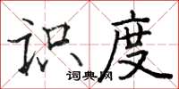 駱恆光識度楷書怎么寫