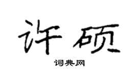 袁強許碩楷書個性簽名怎么寫