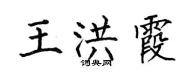 何伯昌王洪霞楷書個性簽名怎么寫
