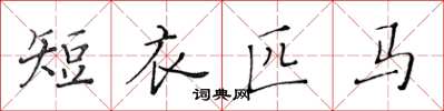 黃華生短衣匹馬楷書怎么寫