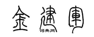 陳墨金建軍篆書個性簽名怎么寫