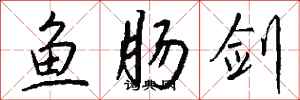 錢沛雲魚腸劍行書怎么寫