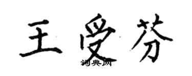 何伯昌王受芬楷書個性簽名怎么寫