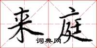 周炳元來庭楷書怎么寫