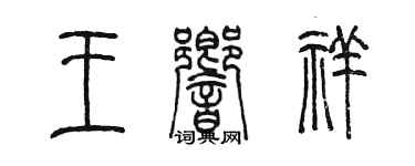 陳墨王響祥篆書個性簽名怎么寫