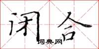 黃華生閉合楷書怎么寫