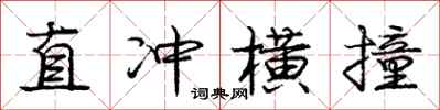 龐中華直衝橫撞行書怎么寫