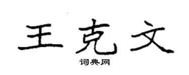 袁強王克文楷書個性簽名怎么寫