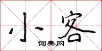 侯登峰小客楷書怎么寫