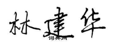 曾慶福林建華行書個性簽名怎么寫