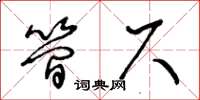 王冬齡簡尺草書怎么寫