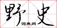 野史怎么寫好看