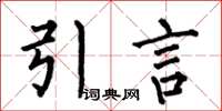 何伯昌引言楷書怎么寫