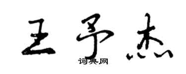 曾慶福王予傑行書個性簽名怎么寫