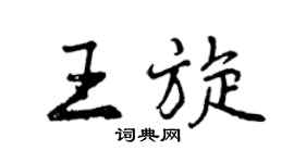 曾慶福王旋行書個性簽名怎么寫