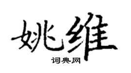 丁謙姚維楷書個性簽名怎么寫
