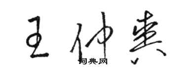 駱恆光王仲爽草書個性簽名怎么寫