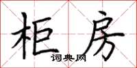 荊霄鵬櫃房楷書怎么寫