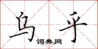 田英章烏乎楷書怎么寫