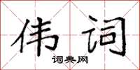 袁強偉詞楷書怎么寫